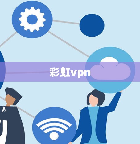 彩虹vpn