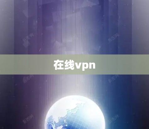 在线vpn
