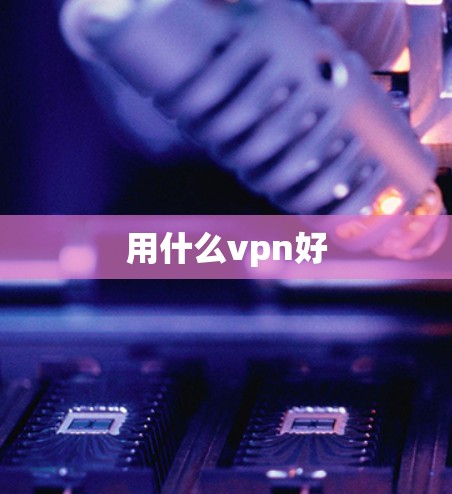 用什么vpn好