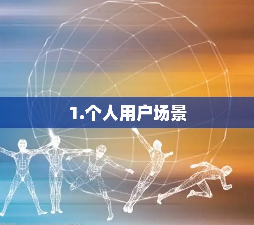 1.个人用户场景