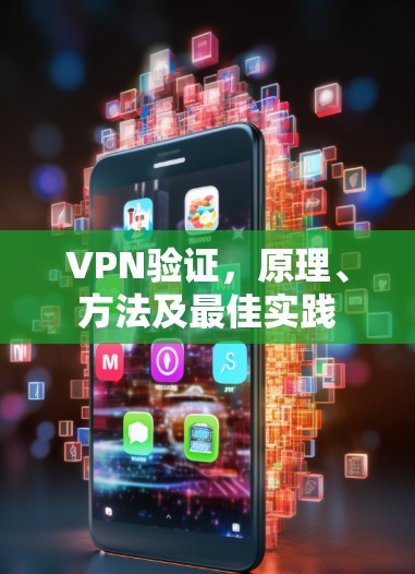 VPN验证，原理、方法及最佳实践