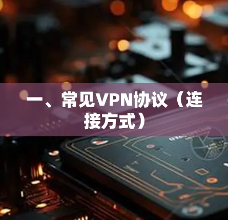 一、常见VPN协议(连接方式)
