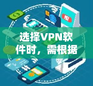 选择VPN软件时,需根据个人需求(如隐私保护、解锁流媒体、速度、价格等)综合考量。以下是几款主流且口碑较好的VPN推荐,适用于不同场景