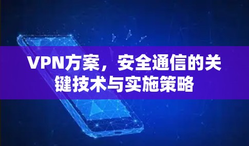 VPN方案，安全通信的关键技术与实施策略