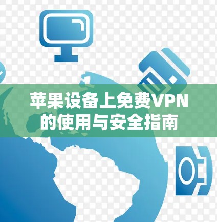 苹果设备上免费VPN的使用与安全指南