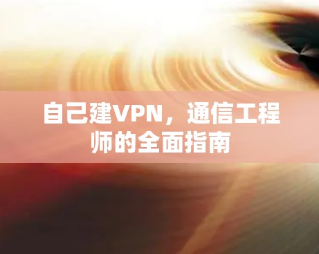 自己建VPN，通信工程师的全面指南