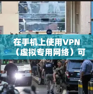 在手机上使用VPN（虚拟专用网络）可以帮助你加密网络流量、访问受限制的内容或提升隐私安全。以下是详细步骤和注意事项
