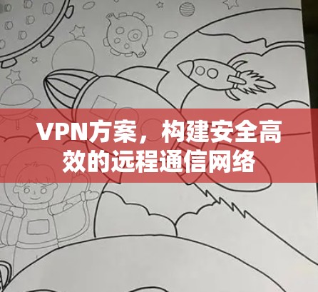 VPN方案,构建安全高效的远程通信网络