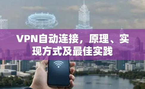 VPN自动连接,原理、实现方式及最佳实践 VPN自动连接,原理、实现方式及最佳实践