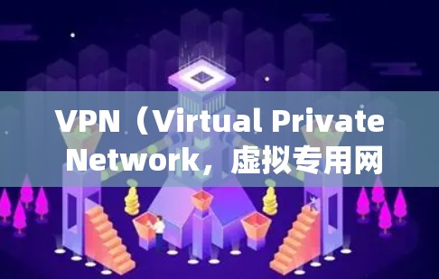 VPN(Virtual Private Network,虚拟专用网络)是一种用于保护网络隐私和绕过地域限制的工具。以下是详细的使用指南 VPN(Virtual Private Network,虚拟专用网络)是一种用于保护网络隐私和绕过地域限制的工具。以下是详细的使用指南