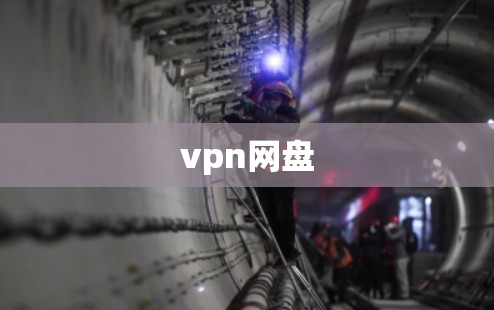 vpn网盘