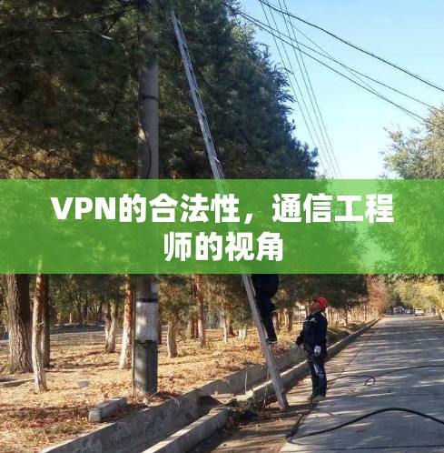 VPN的合法性,通信工程师的视角
