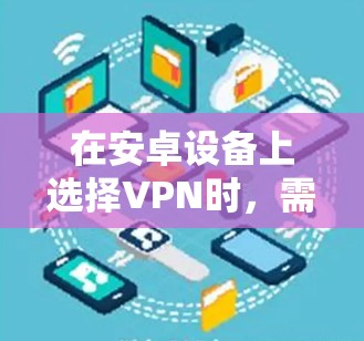 在安卓设备上选择VPN时,需考虑安全性、速度、隐私政策及服务器覆盖等因素。以下是一些可靠的选择,涵盖免费和付费方案