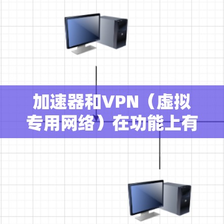 加速器和VPN(虚拟专用网络)在功能上有部分重叠,但它们的核心目的和技术原理不同,不能完全等同。以下是关键区别