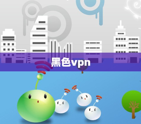 黑色vpn