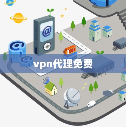vpn代理免费