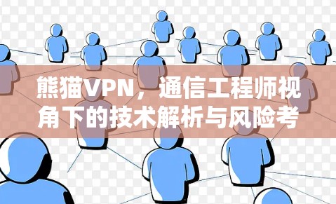 熊猫VPN,通信工程师视角下的技术解析与风险考量