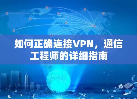 如何正确连接VPN，通信工程师的详细指南
