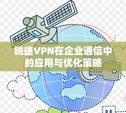 锐捷VPN在企业通信中的应用与优化策略