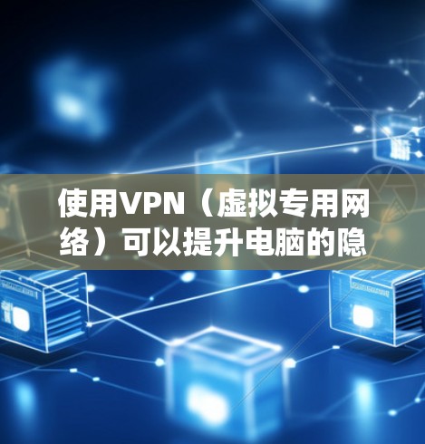 使用VPN(虚拟专用网络)可以提升电脑的隐私保护、绕过网络限制或访问特定地区的内容。以下是详细的步骤和注意事项