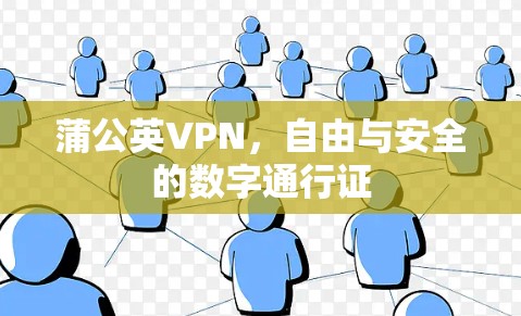 蒲公英VPN,自由与安全的数字通行证