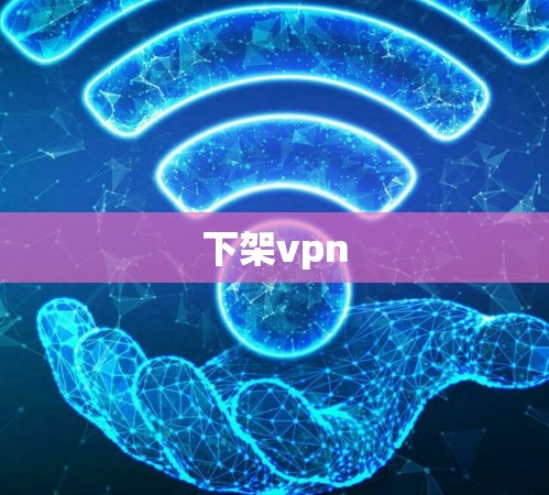 下架vpn