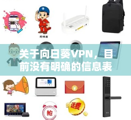 关于向日葵VPN,目前没有明确的信息表明这是一款主流或广泛认可的VPN服务。以下是一些需要注意的关键点,帮助你安全、合法地使用网络工具