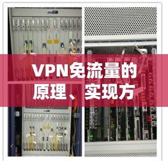 VPN免流量的原理、实现方式及潜在风险分析 VPN免流量的原理、实现方式及潜在风险分析