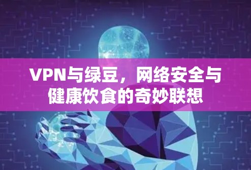 VPN与绿豆，网络安全与健康饮食的奇妙联想