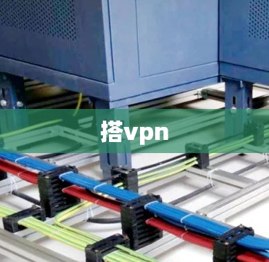 搭vpn
