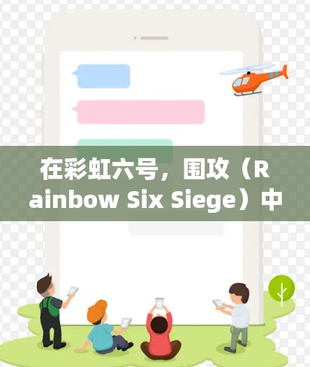在彩虹六号，围攻（Rainbow Six Siege）中使用VPN可能会带来以下影响和注意事项