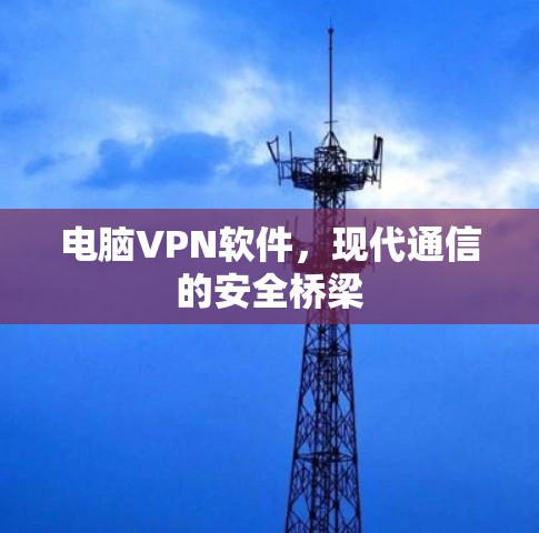 电脑VPN软件,现代通信的安全桥梁