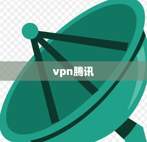 vpn腾讯