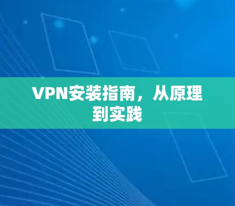 VPN安装指南，从原理到实践