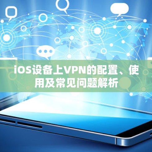 iOS设备上VPN的配置、使用及常见问题解析