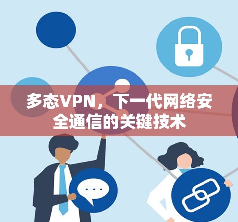 多态VPN,下一代网络安全通信的关键技术