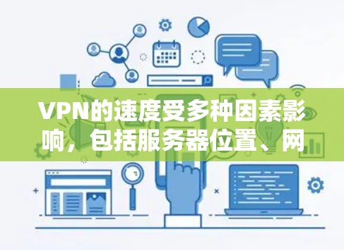 VPN的速度受多种因素影响,包括服务器位置、网络协议、加密强度以及本地网络环境等。以下是一些优化VPN速度的建议和推荐方案