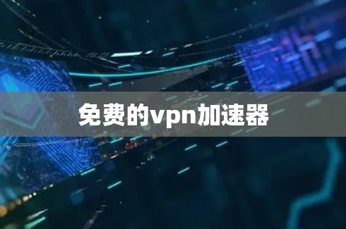 免费的vpn加速器