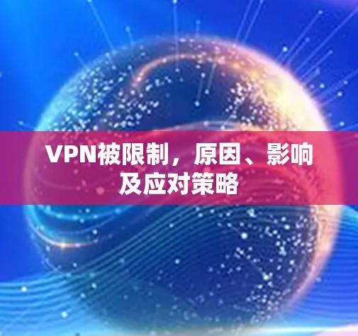VPN被限制,原因、影响及应对策略