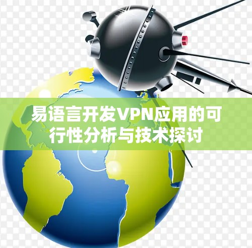 易语言开发VPN应用的可行性分析与技术探讨