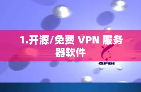 1.开源/免费 VPN 服务器软件