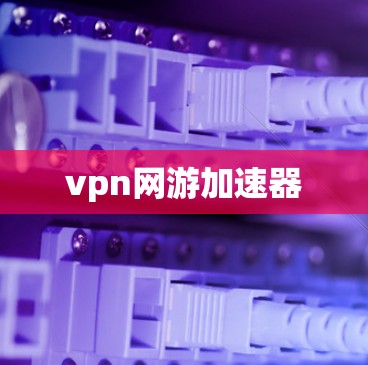 vpn网游加速器