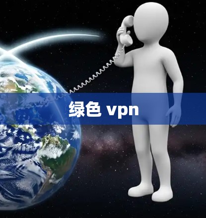 绿色 vpn