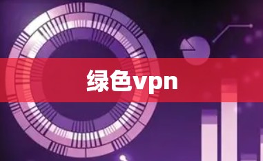 绿色vpn