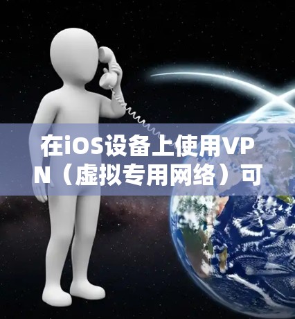 在iOS设备上使用VPN(虚拟专用网络)可以帮助你加密网络流量、访问受地理限制的内容或增强隐私保护。以下是iOS版VPN的详细指南