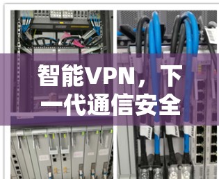 智能VPN，下一代通信安全的关键技术