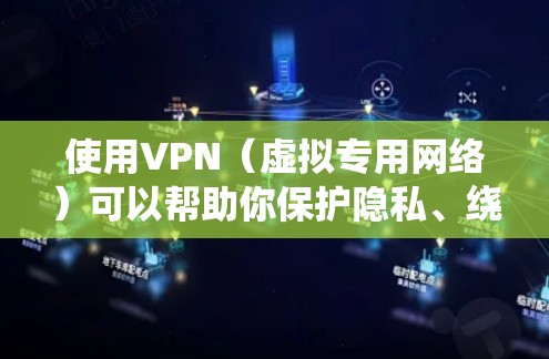 使用VPN(虚拟专用网络)可以帮助你保护隐私、绕过地域限制或增强网络安全。以下是详细的使用步骤和注意事项