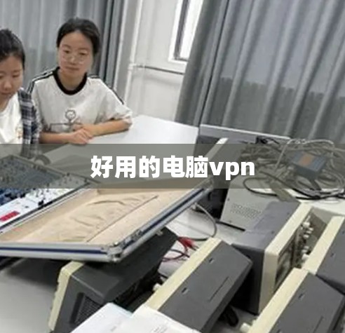 好用的电脑vpn