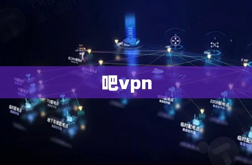 吧vpn