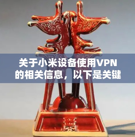 关于小米设备使用VPN的相关信息，以下是关键点总结
